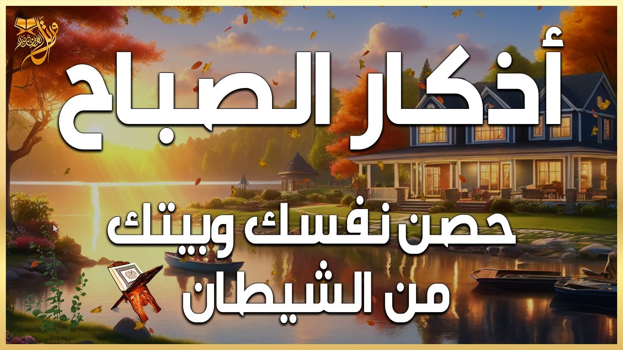 اذكار الصباح  بصوت يريح القلب | حصن نفسك وبيتك من الشيطان للقارئ علاء عقل