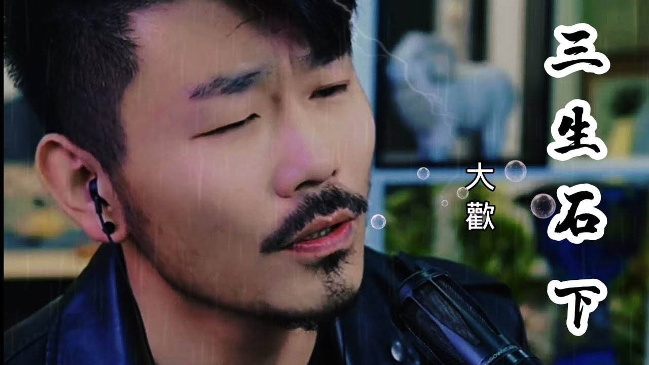 原唱大歡《三生石下》前世不欠,今生不見;今生相見,定有虧欠