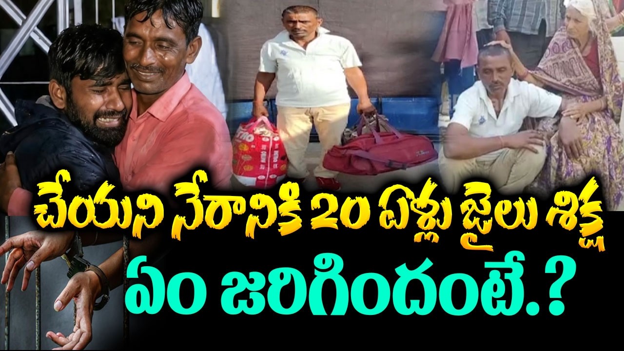 చెయ్యని నేరానికి 20 ఏళ్ళు జైలు శిక్ష | Innocent Man Freed After 20 Years in Jail | Vishnu Tiwari