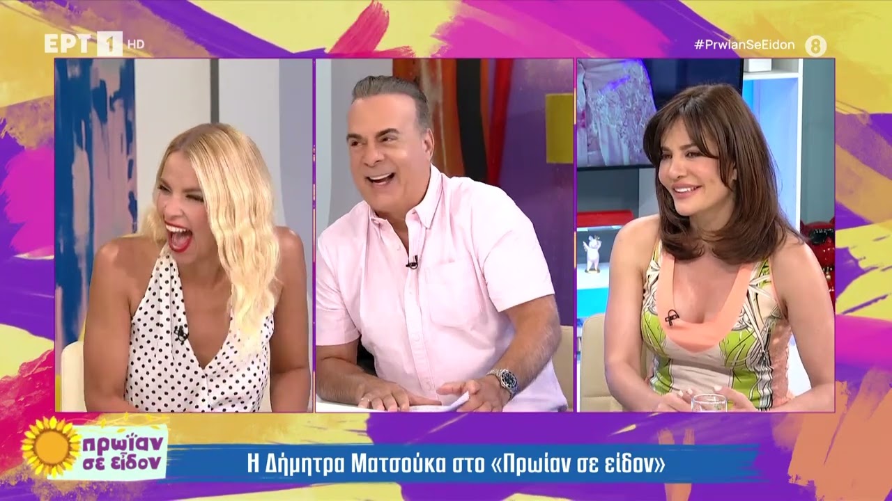Η Δήμητρα Ματσούκα στο «Πρωίαν σε είδον» | 28/6/2024 | ΕΡΤ