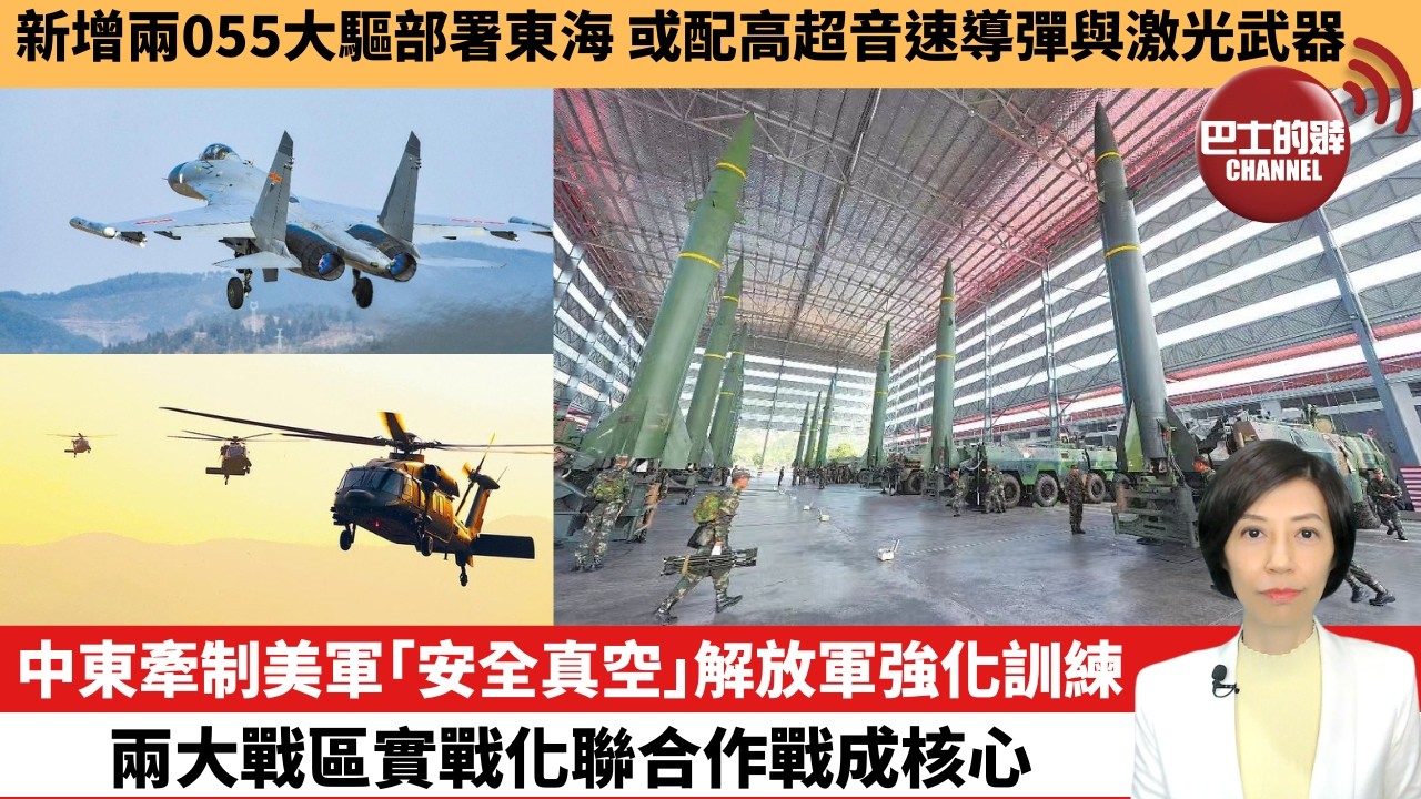 【中國焦點新聞】中東牽制美軍｢安全真空｣解放軍強化訓練，兩大戰區實戰化聯合作戰成核心。新增兩055大驅部署東海，或配高超音速導彈與激光武器。26年3月14日
