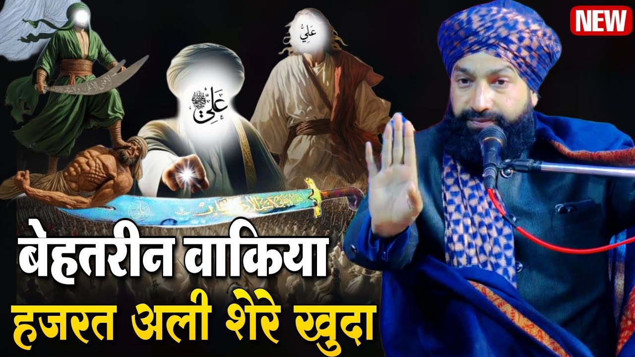 बेहतरीन वाकिया हजरत अली शेरे खुदा || Mufti hammad Raza Moradabadi ki taqreer || Hazrat Ali ka bayan 