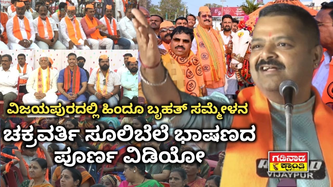 ವಿಜಯಪುರದಲ್ಲಿ ಹಿಂದೂ ಬೃಹತ್ ಸಮ್ಮೇಳನ. ಚಕ್ರವರ್ತಿ ಸೂಲಿಬೆಲೆ ಭಾಷಣ | Hindu Sammelana Vijayapura | Sulibele