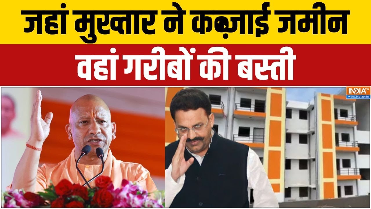 Aaj Ki Badi Khabar : माफिया पर ताला चला, गरीबों को योगी ने चाबी दी | Mukhtar Ansari | CM Yogi News