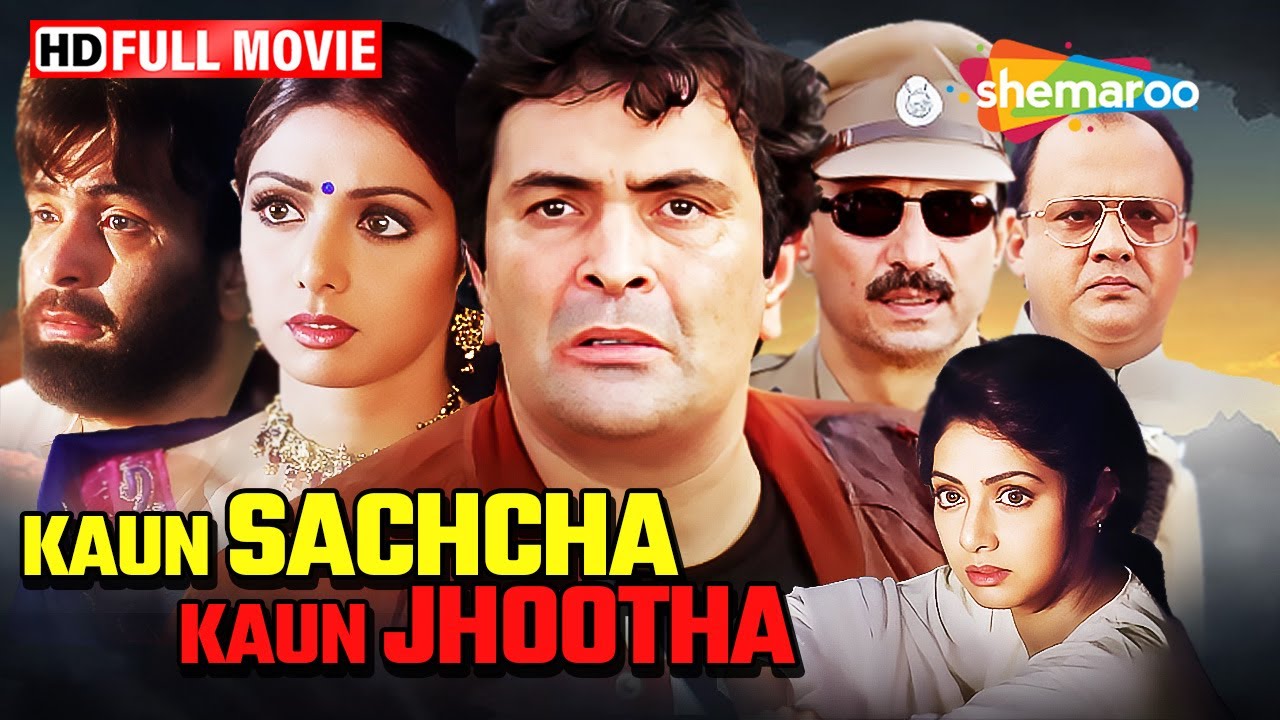 ऋषि कपूर और श्रीदेवी की 90s की सुपरहिट हिंदी मूवी | Kaun Sachcha Kaun Jhootha | Full Movie (HD)