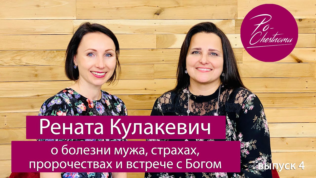 Рената Кулакевич О жизни 
