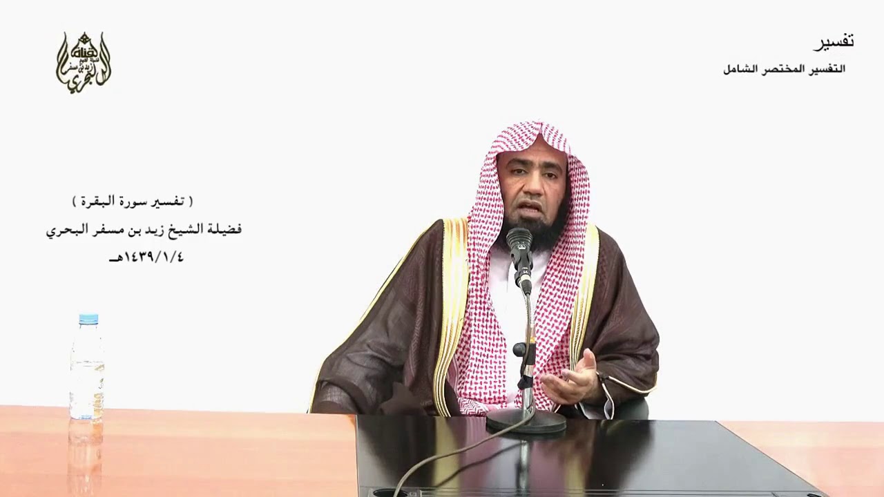 الشيخ زيد البحري التفسير المختصر الشامل  (الذي جعل لكم الأرض فراشا ) سورة البقرة الآية (22)