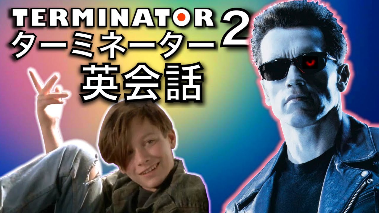 この映画の英語聞き取れるかな？ターミネーター２で英会話を学ぼう【TERMINATOR 2】