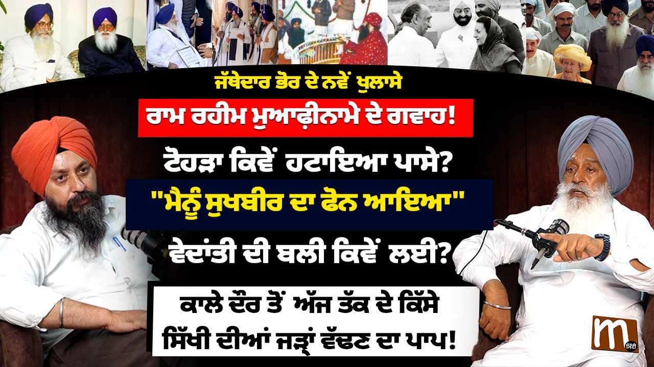ਰਾਮ ਰਹੀਮ-ਬਾਦਲ ਤੇ ਟੋਹੜਾ। ਕਿਵੇਂ ਲੁੱ'ਟੀ ਪਾਤਸ਼ਾਹੀ? ਭੌਰ ਦੀ ਗਵਾਹੀ ਤੇ ਖੁਲਾਸੇ। Sukhdev S. Bhaur | Mitti