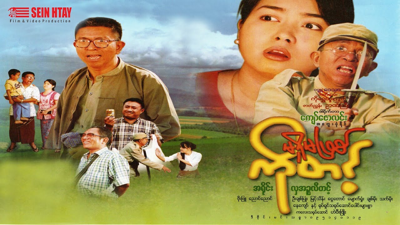 မရှိမဖြစ်ကိုတင့်(ဒါရိုက်တာ- ကျော်ဇောလင်းအတွေးပုံရိပ်) - အရိုင်း လှအဥ္ဇလီတင့်