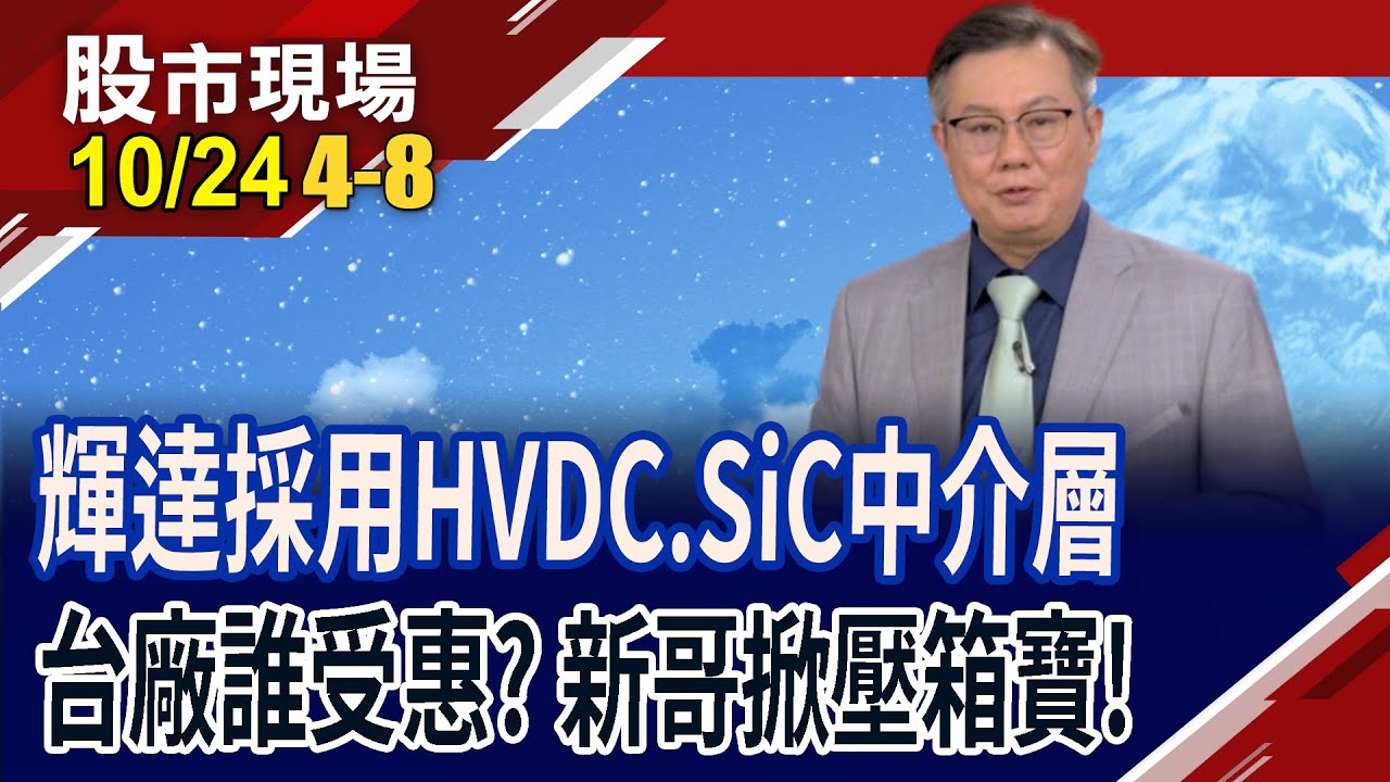 輝達訂製伺服器機櫃新規!HVDC概念股風生水起,康舒多頭氣盛?SiC中介層成先進封裝熱點 永光吃大餅?｜20251024(第4/8段)股市現場*曾鐘玉(李世新)