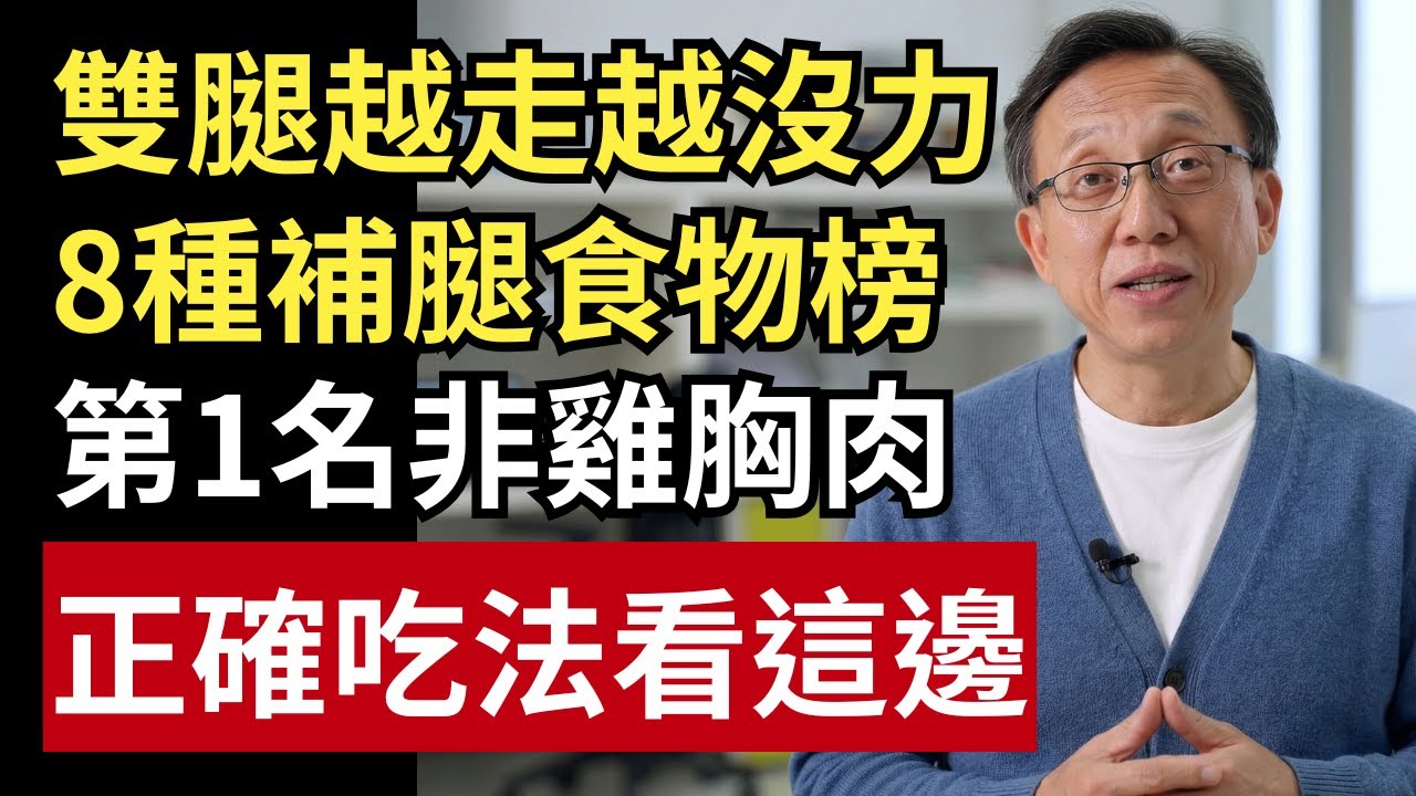 腿越走越沒力、站起來要撐一下？研究點名8種「補腿」食物：第1名不是雞胸肉！｜健康一帖｜中老年健康｜腿部無力｜肌肉流失｜銀髮族 ｜肌少症｜食療