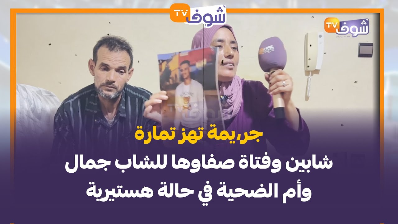 جر،يمة تهز تمارة..شابين وفتاة صفاوها للشاب جمال وأم الضحية في حالة هستيرية:باقي ماتشدو