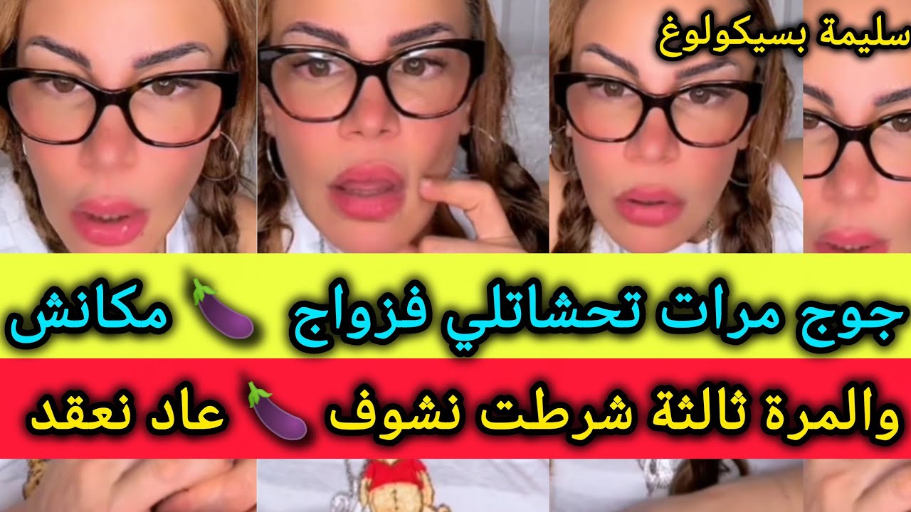 تزوجت جوج مرات ورجعت لدارنا عزبة 😟 نلقا الببوش 🍆مكانش 😕- سليمة بسيكولوغ - salima psychology 