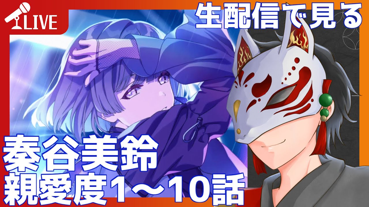 【学マス】　徒歩で、追いつきます　秦谷美鈴 親愛度１～１０話　同時視聴 #学園アイドルマスター  #学マス #秦谷美鈴