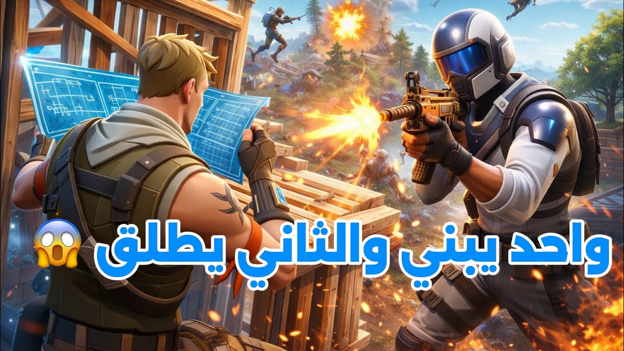 	لو واحد يبني والثاني يطلق؟ النتيجة صدمة 😱	