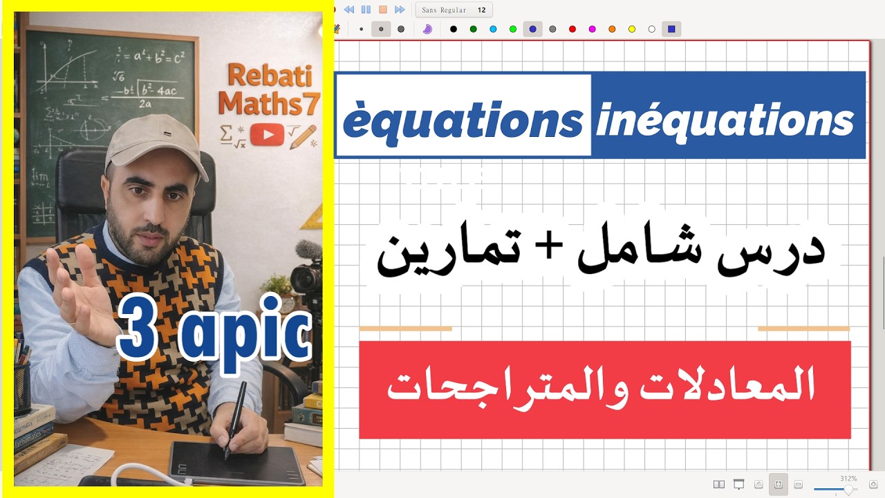المعادلات والمتراجحات بسهولة 💡 | Équations et Inéquations | 3ème année collège