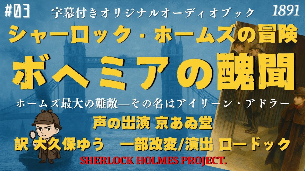 【朗読字幕】ボヘミアの醜聞｜その名はアイリーン・アドラー【シャーロック・ホームズ】