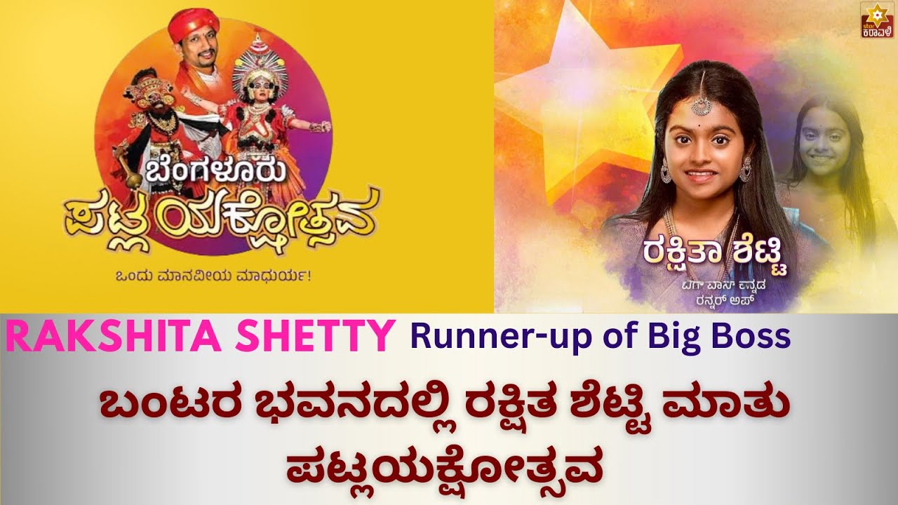 Rakshitha shetty at Bangalore Bunts bhavan| ಬಂಟರ ಭವನದಲ್ಲಿ ರಕ್ಷಿತ ಶೆಟ್ಟಿ ಮಾತು ಪಟ್ಲಯಕ್ಷೋತ್ಸವ