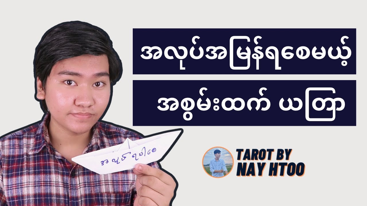 အလုပ်ရှာနေတဲ့သူတွေအတွက်