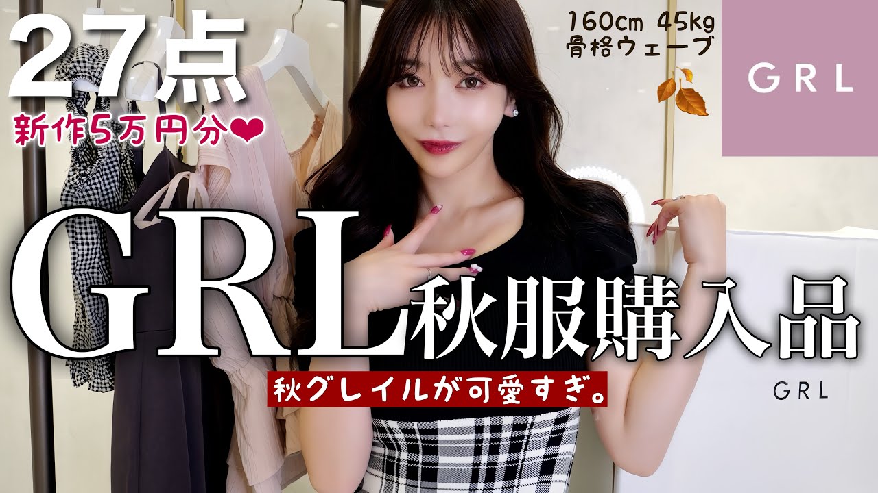 【GRL】新作27点🤎秋服優勝すぎる。神アイテムしかない！！！🏆😍