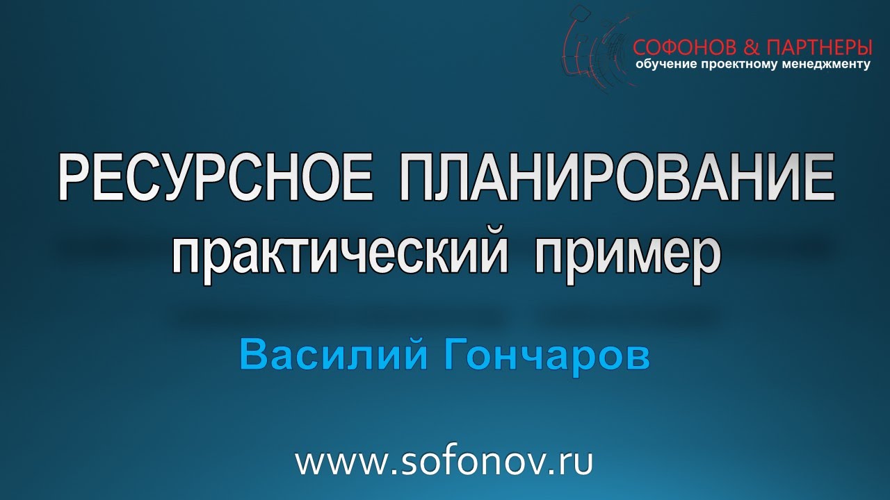 Ресурсное планирование