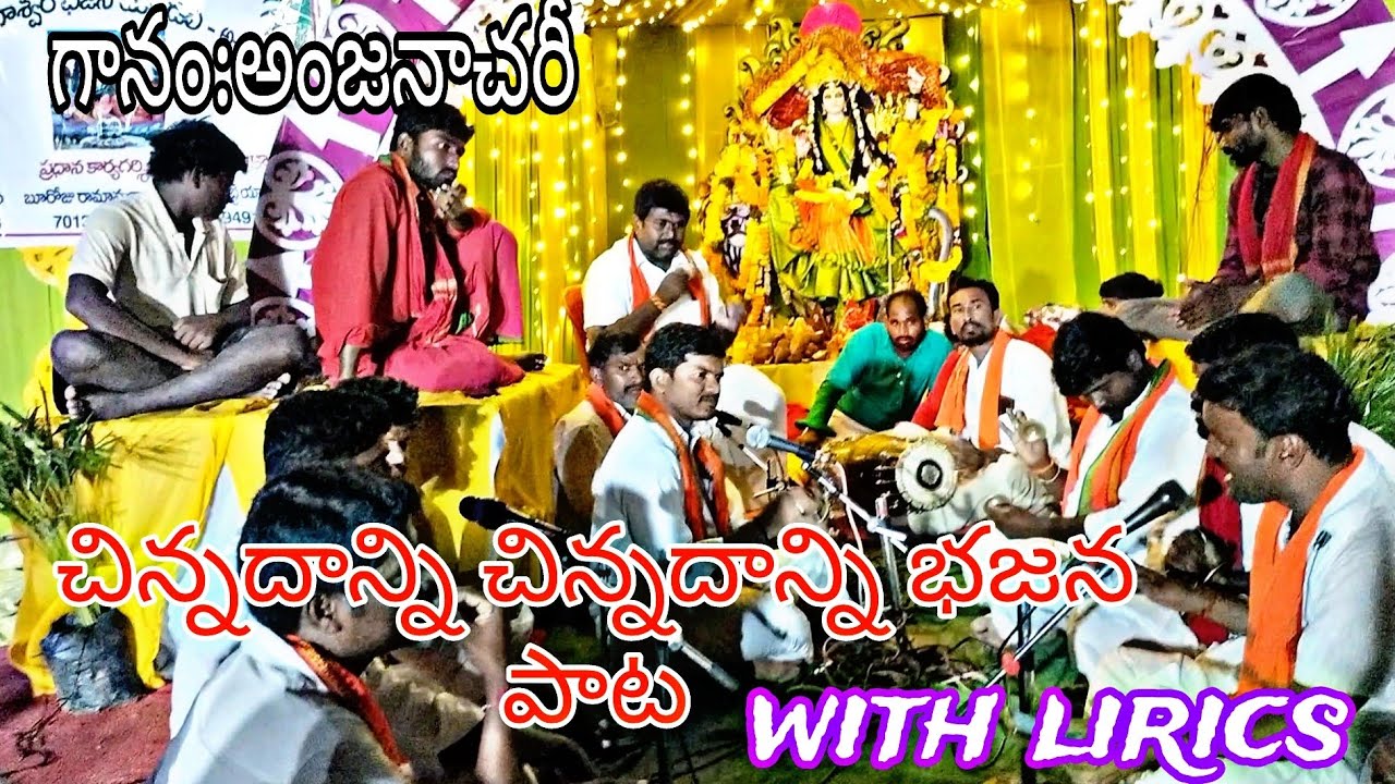 చిన్నదాన్ని చిన్నదాన్ని అన్నది భజన పాట (With lyrics)| గానం: అంజనాచరి| మృదంగం: రాము| ఉమామహేశ్వర భజన