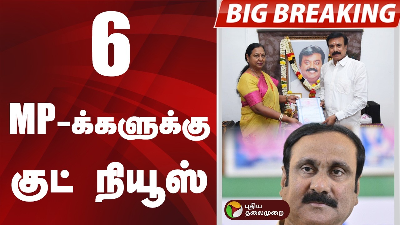 #BIGBREAKING: ராஜ்யசபா: 6 பேரும் போட்டியின்றி தேர்வு | Rajya Sabha | MP