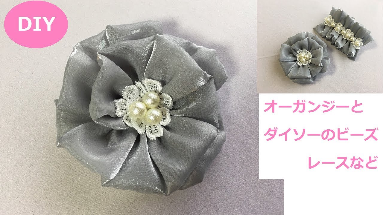 DIY コサージュ作り方 Corsage ダイソーの材料を利用 、卒業、入園 ブローチ