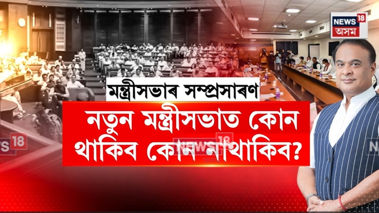 Assam Cabinet Expansion | নতুন মন্ত্ৰী সভাত কোন থাকিব? কোন নাথাকিব? দিছপুৰত চলিছে গৰম চৰ্চা। N18V