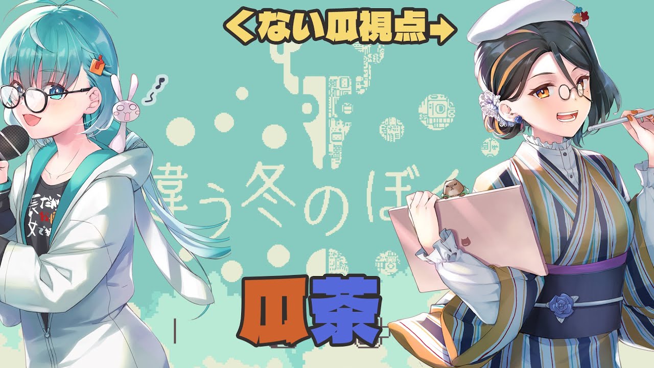 【違う冬のぼくら】　物騒な森に迷い込んでしもうた【瓜茶＃4】