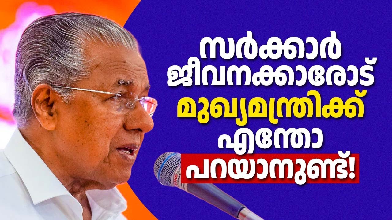 എനിക്ക് നിങ്ങളോട് ഒരു പൊതു അഭ്യര്‍ത്ഥന നടത്താനുണ്ട്: മുഖ്യമന്ത്രി ജീവനക്കാരോട്! 🔥❤️