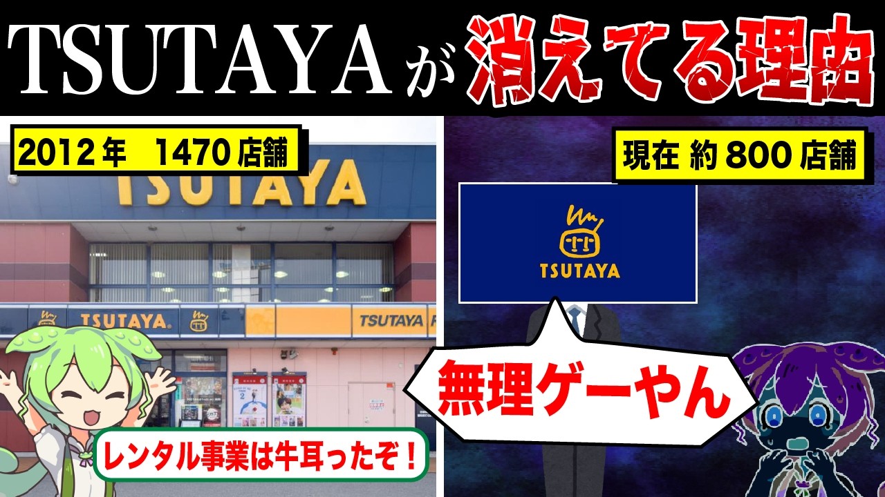 駅前からTSUTAYAが消えてる理由【ずんだもん&ゆっくり解説】