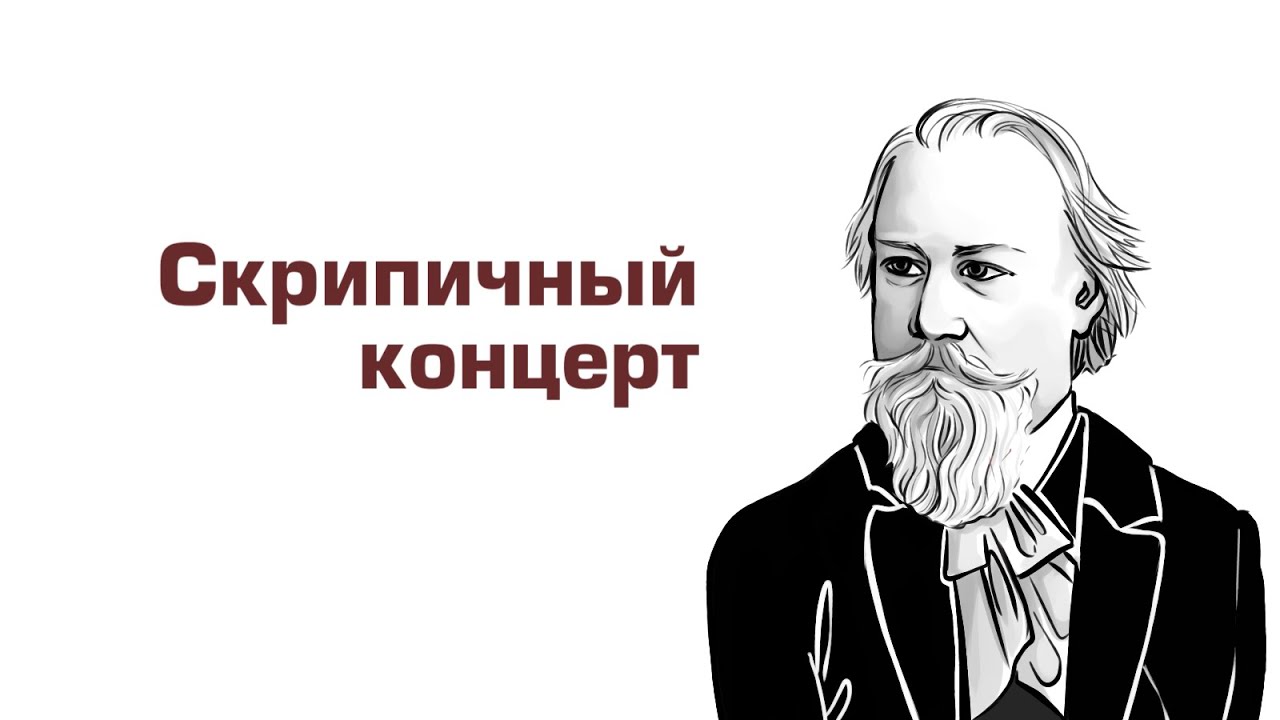 Ауфтакт. Брамс, концерт для скрипки с оркестром