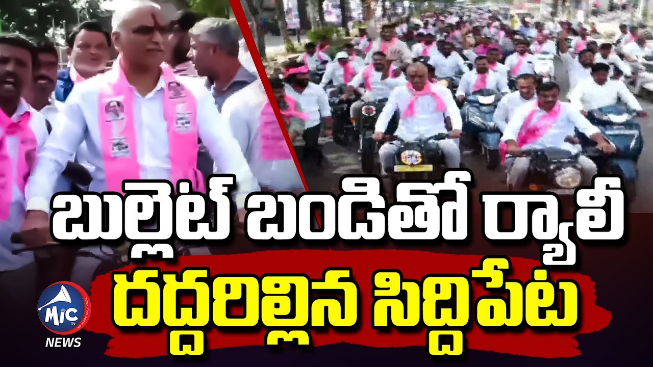 బులెట్ బండితో ర్యాలీ ..దద్దరిల్లిన సిద్దిపేట | Harish Rao Bullet Rally | Siddipet | Mic Tv news