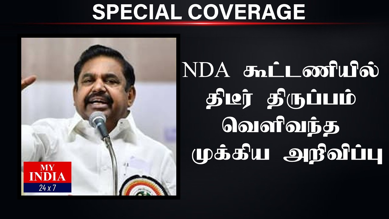 NDA கூட்டணியில் திடீர் திருப்பம் வெளிவந்த முக்கிய அறிவிப்பு| Mukthar | MY INDIA 24x7
