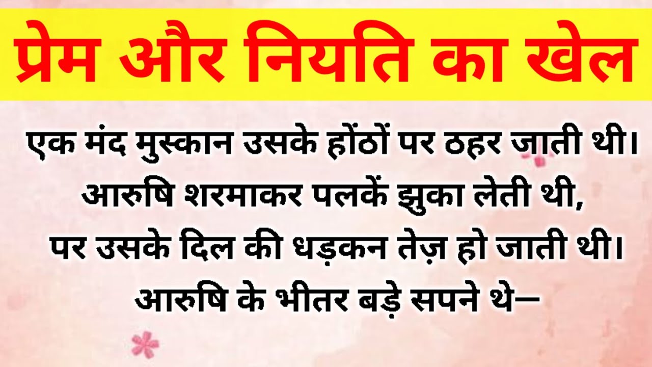  Prem or niyati ka khel। प्रेम और नियति का खेल।emotional story।। ❤️ touching heart Hindi#audiostory 