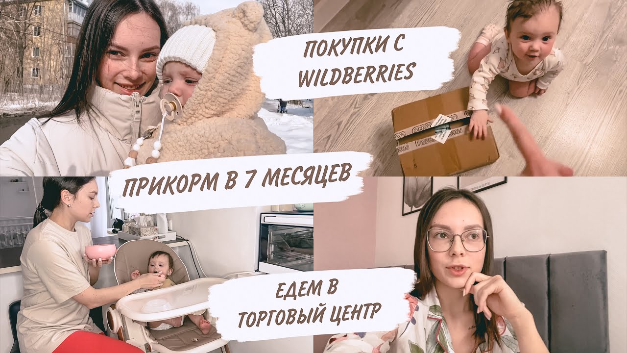 ПОКУПКИ С WILDBERRIES😍ПРИКОРМ В 7 МЕСЯЦЕВ🥦ЕДЕМ В ТЦ | ДОМАШНИЙ ВЛОГ