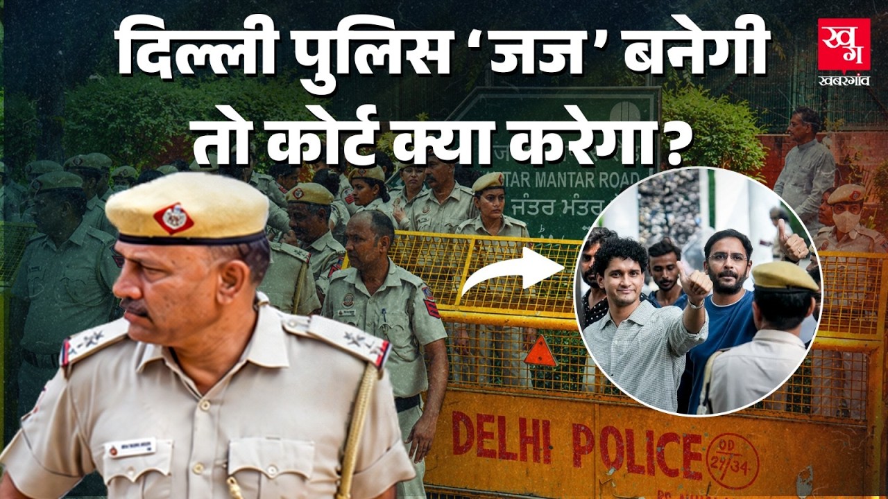 Delhi Police के अधिकारी Special Executive Magistrate बनकर फैसले कैसे सुनाने लगते हैं? | CJP Protest