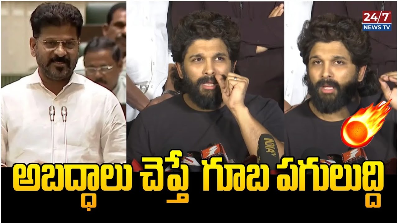 Allu Arjun Shocking Comments On CM Revanth Reddy | Sandhya Theatre Issue | Telangana Assembly | 24/7