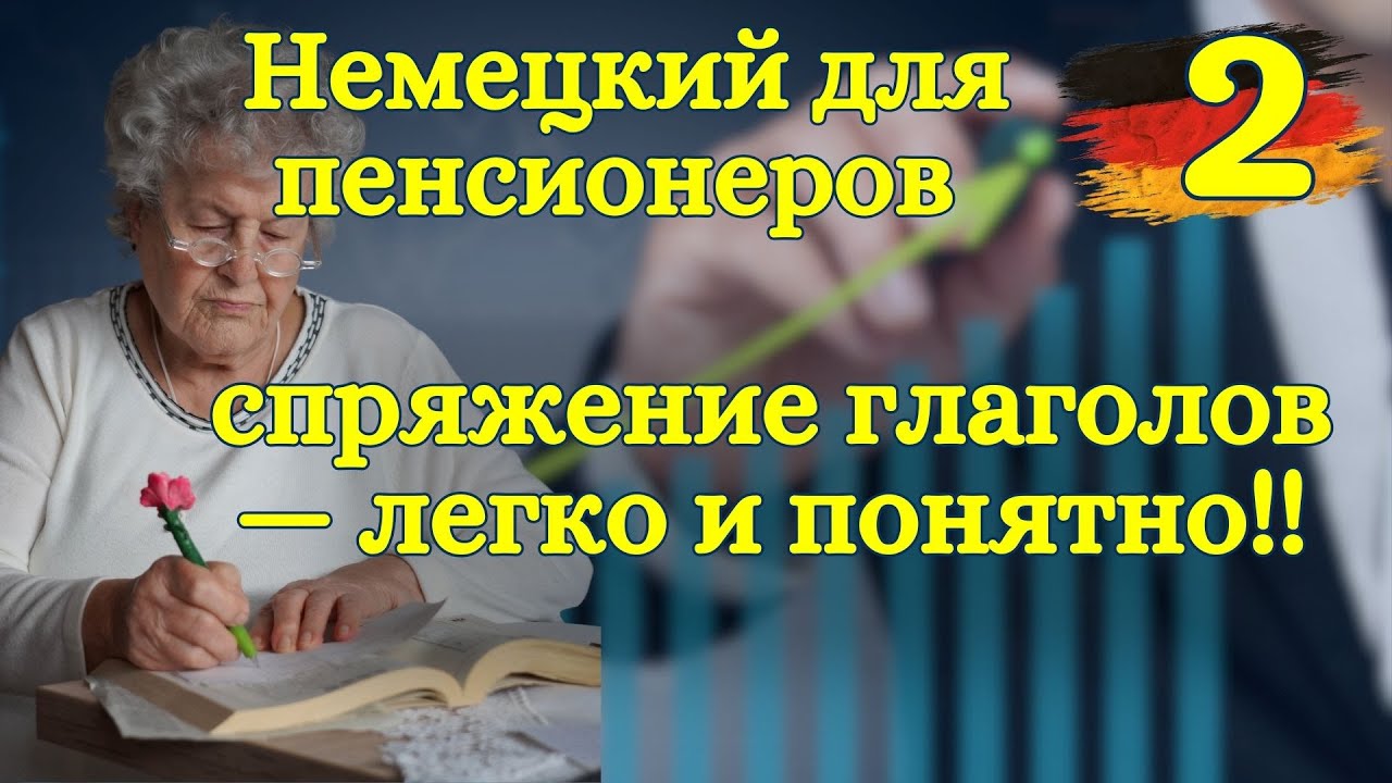 Немецкий для пенсионеров (и не только): местоимения и спряжение глаголов Урок 2 🇩🇪