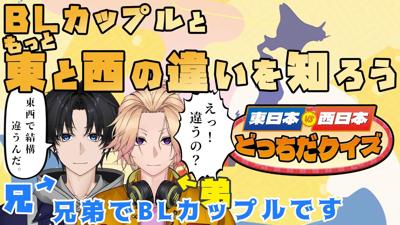 【新人Vtuber】BLカップルともっと東と西の違いを知ろう「東日本vs西日本どっちだクイズ」【兄弟BL】