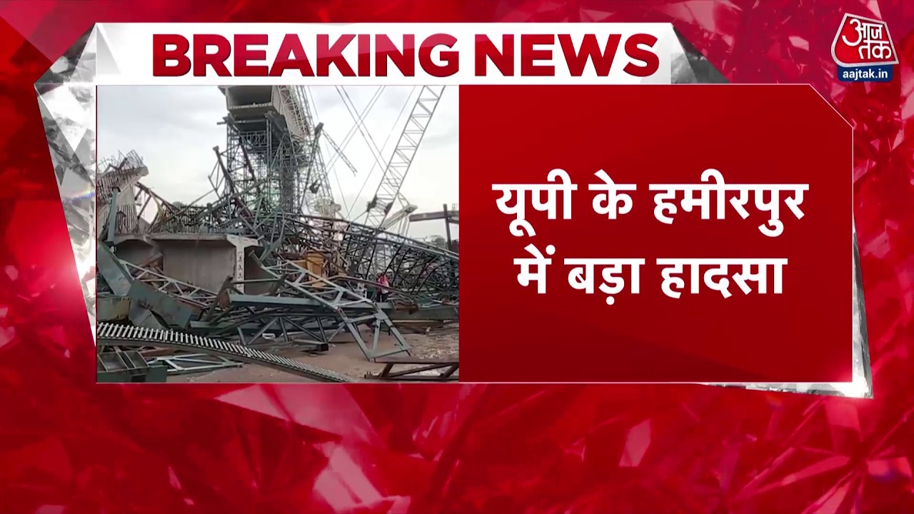 Breaking News: UP के Hamirpur में बड़ा हादसा, बेतवा नदी पर निर्माणाधीन पुल ढहा | Top News | Aaj Tak