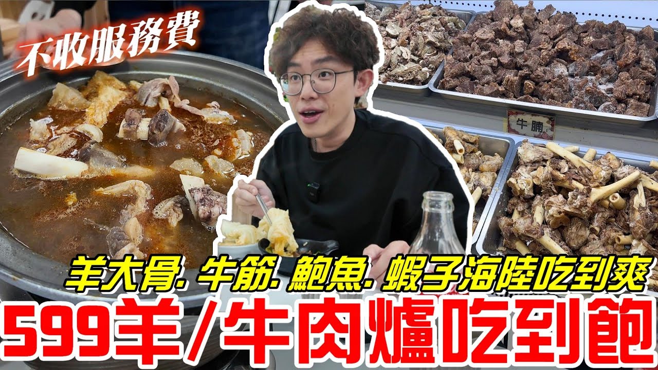 《牛舌吃好料 》599元羊肉爐吃到飽 (牛羊爭霸) 羊大骨.牛筋.鮑魚.牛腩.蝦子實現海陸吃到爽