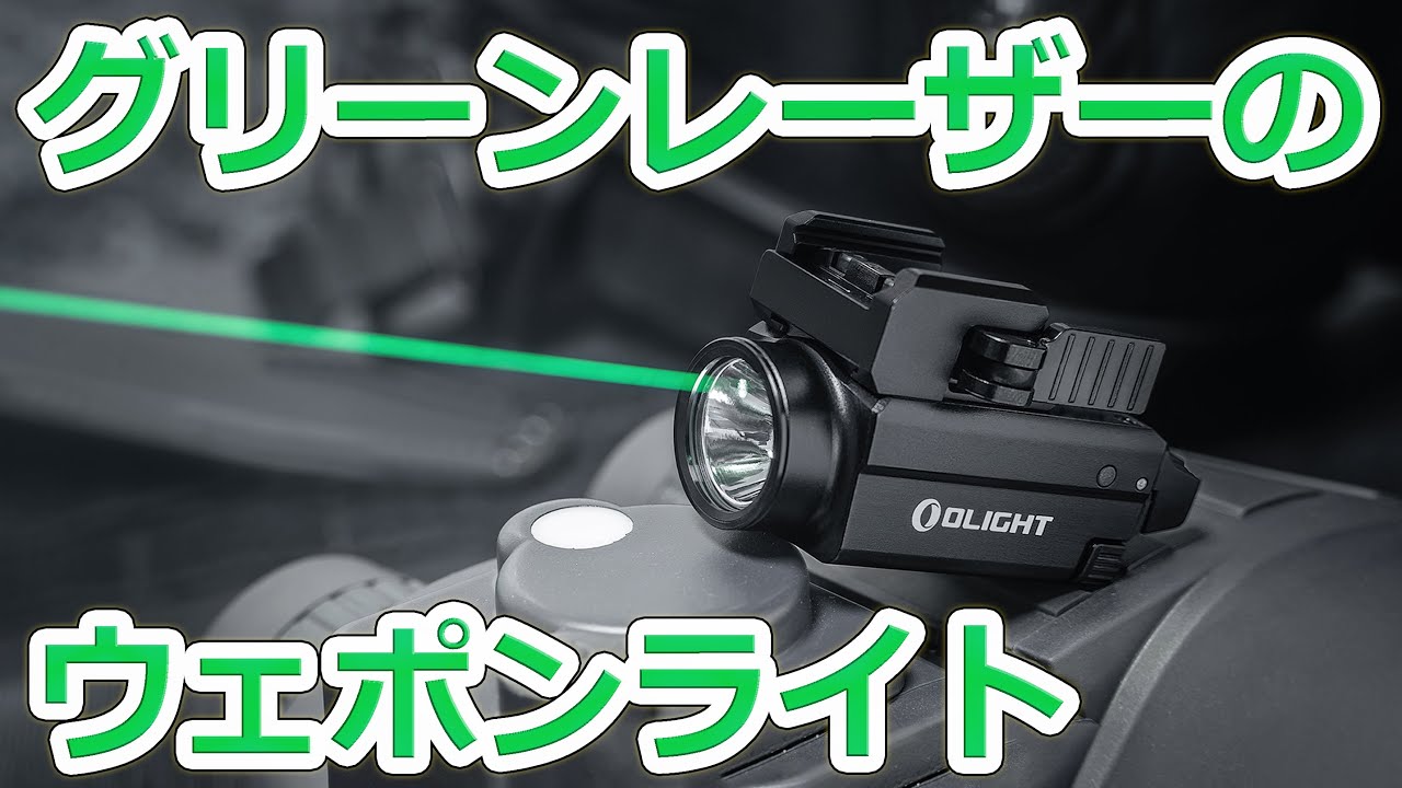 日本では珍しいグリーンレーザーのウェポンライトが発売された件:Olight社のBALDR S
