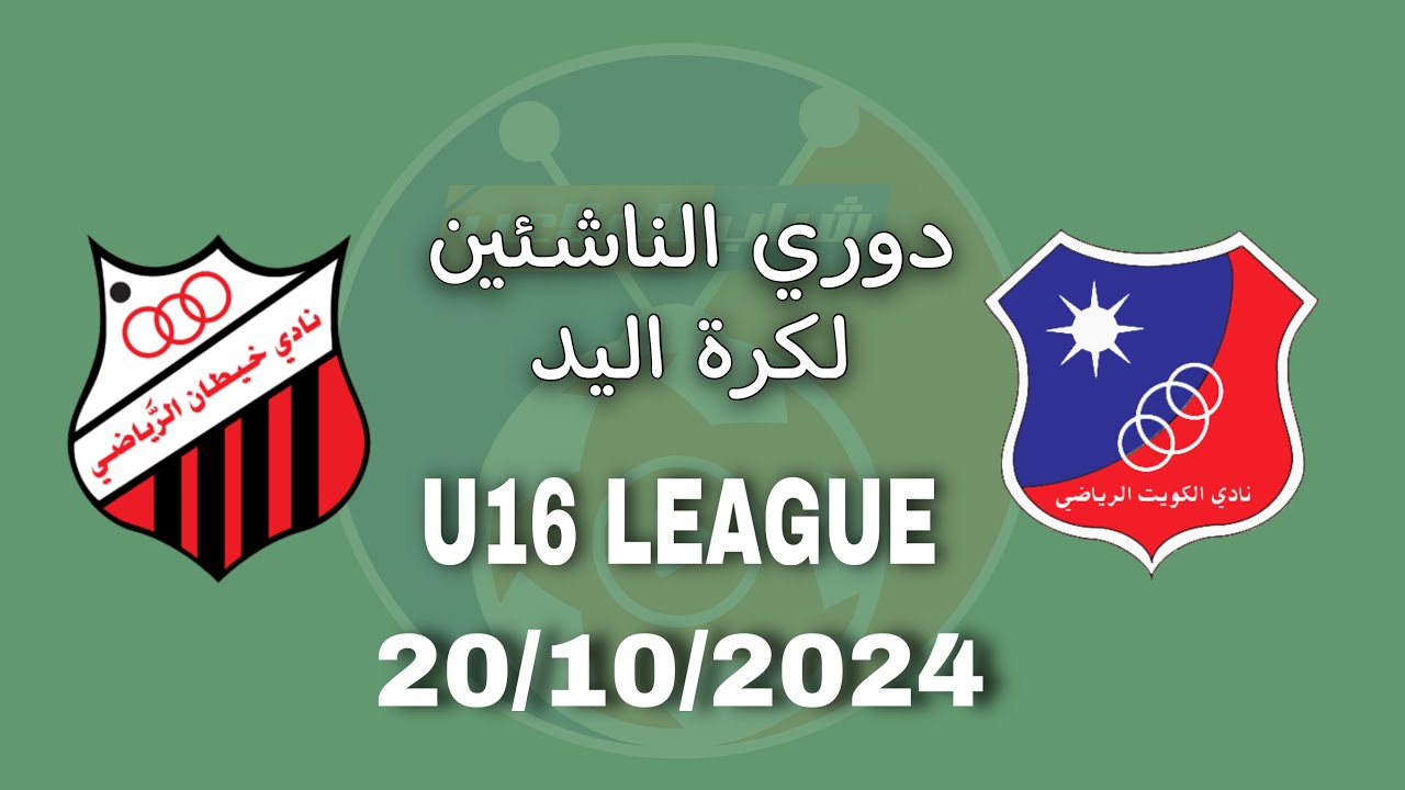 دوري الناشئين الكويت vs خيطان 2024-2025