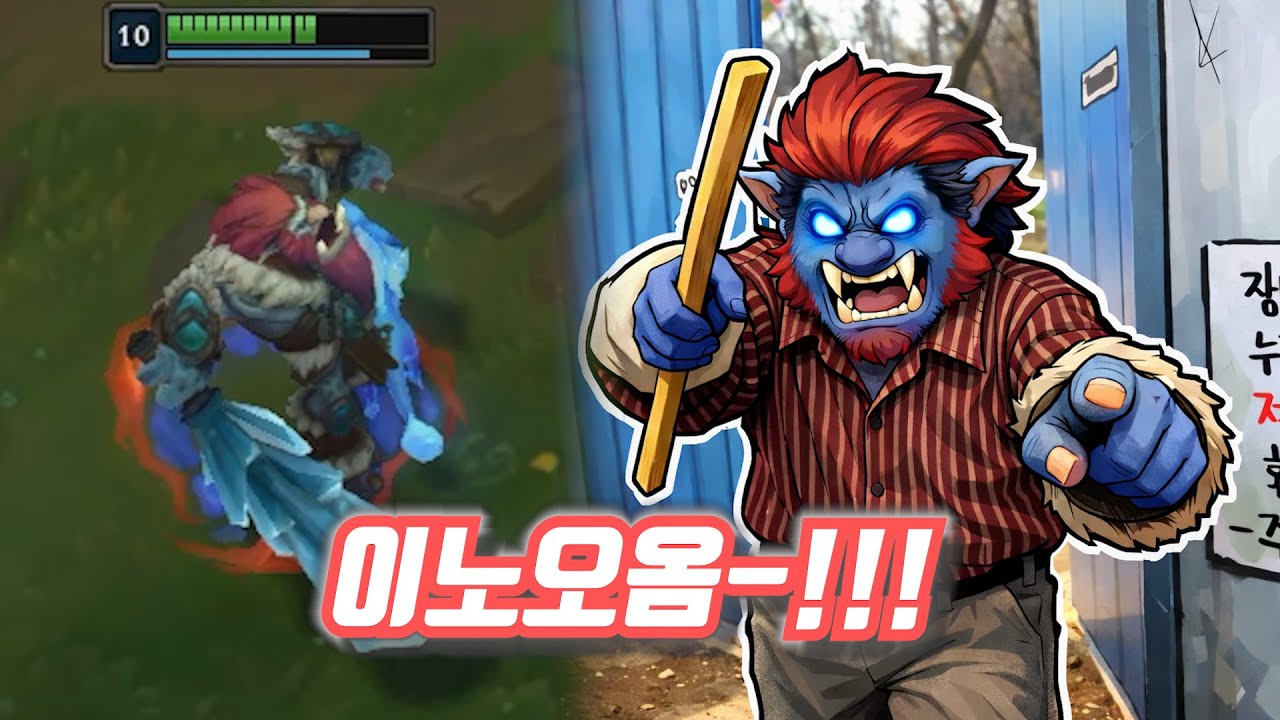 이놈 아저씨의 몽둥이 찜질 | LOL