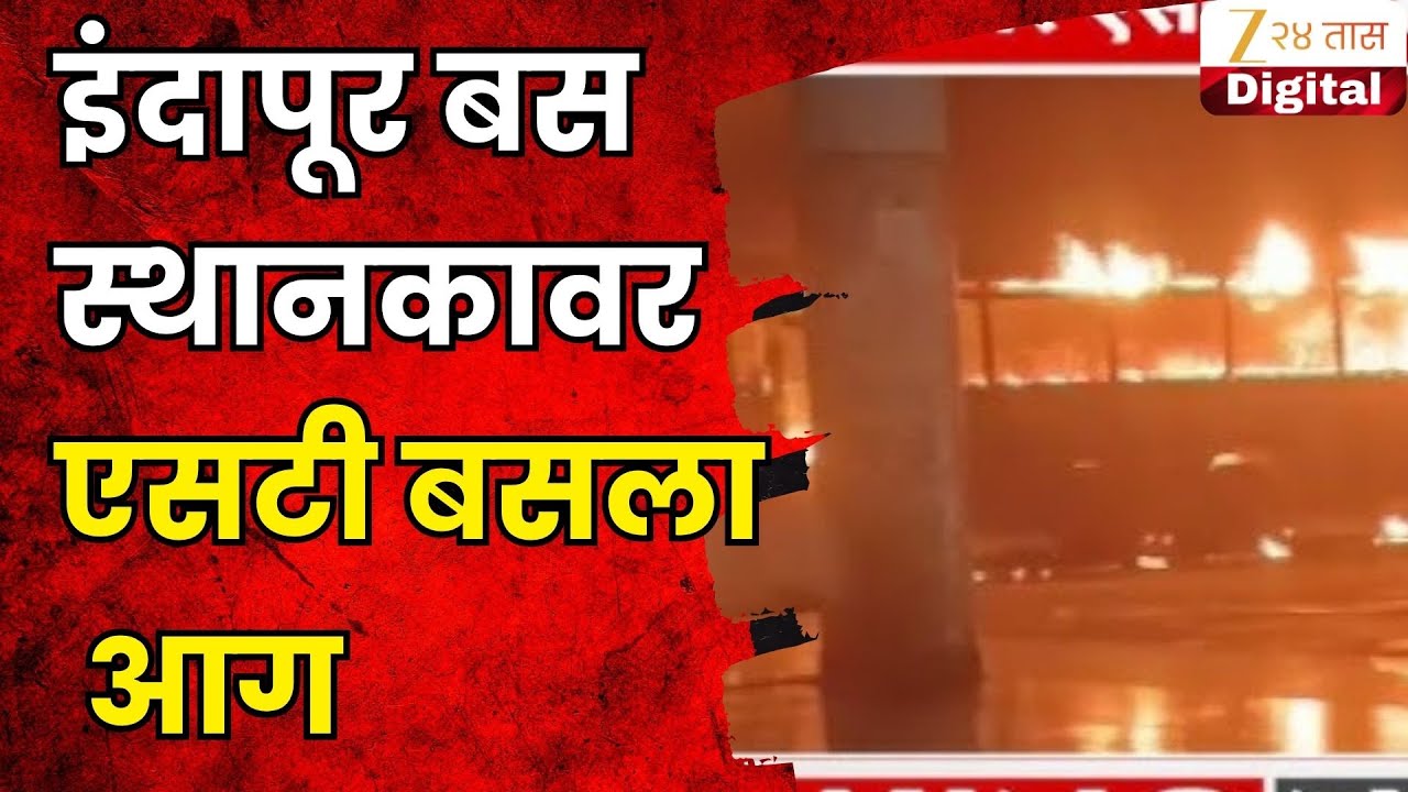 Indapur ST Bus Depot Fire  ST Bus | इंदापूर बस स्थानकावर एसटी बसला आग;  50 प्रवासी थोडक्यात बचावले