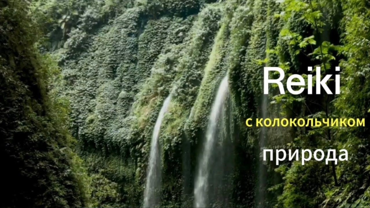 Исцеляющая музыка Рейки - гармонизация сознания 🔔 колокольчик через 3 минуты #рэйки #reiki