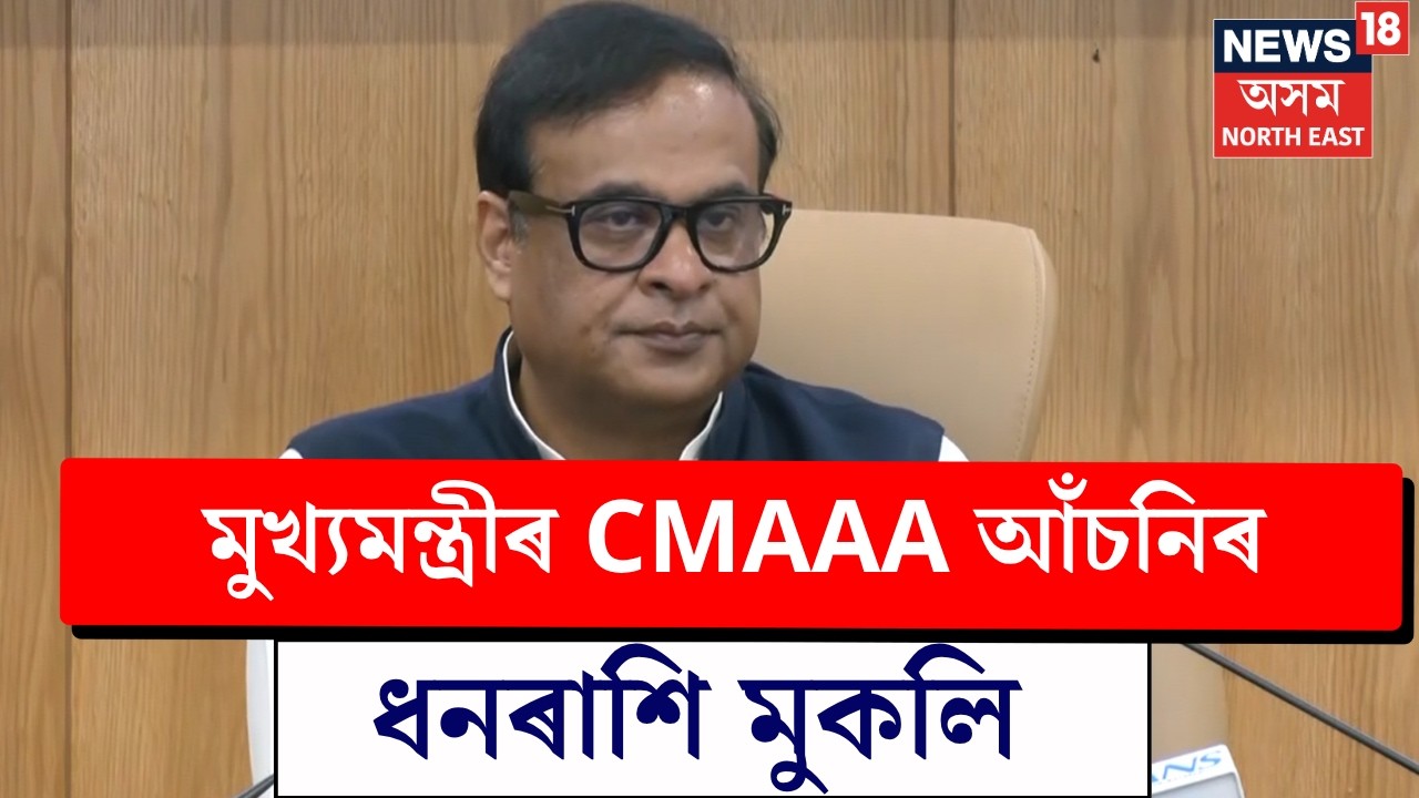 Himanta Biswa Sarma Live | আজি CMAAA আঁচনিৰ ধনৰাশি মুকলি মুখ্যমন্ত্ৰী হিমন্ত বিশ্ব শৰ্মাৰ